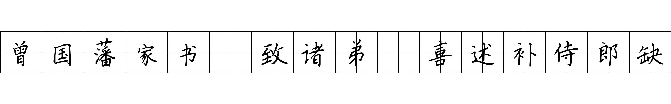 曾国藩家书 致诸弟·喜述补侍郎缺